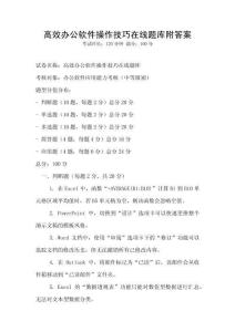 高效辦公軟件操作技巧在線題庫附答案