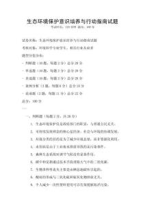 生態環境保護意識培養與行動指南試題