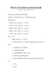 跨文化交流與商務(wù)禮儀知識(shí)普及試題