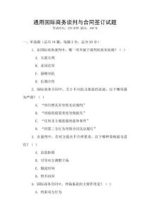 通用国际商务谈判与合同签订试题