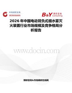 2026年中國(guó)電動(dòng)背負(fù)式細(xì)水霧滅火裝置行業(yè)市場(chǎng)規(guī)模及競(jìng)爭(zhēng)格局分析報(bào)告