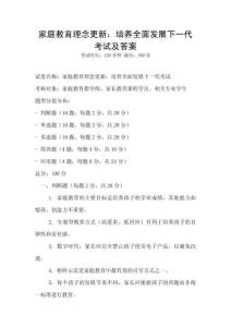 家庭教育理念更新：培養全面發展下一代考試及答案
