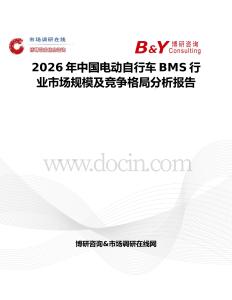 2026年中國電動自行車BMS行業(yè)市場規(guī)模及競爭格局分析報告
