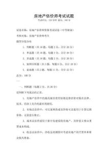 房地產估價師考試試題