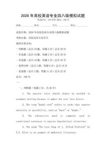 2026年高校英语专业四八级模拟试题