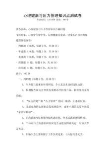 心理健康與壓力管理知識點測試卷