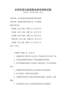 全國范圍內家庭教育指導課程試題