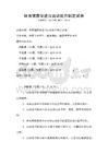 体育健康促进与运动处方制定试卷
