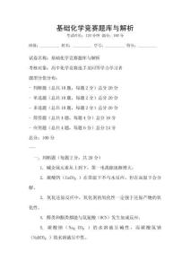 基础化学竞赛题库与解析