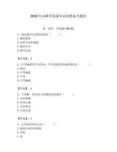 2026年赤峰学院辅导员招聘备考题库及参考答案（夺分金卷）