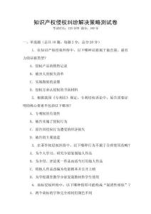 知识产权侵权纠纷解决策略测试卷