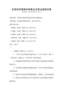 全國性環(huán)境保護政策及法律法規(guī)測試卷