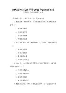 現代服務業發展前景2026年題庫附答案