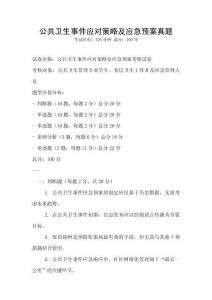 公共衛(wèi)生事件應(yīng)對策略及應(yīng)急預(yù)案真題