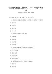中國近現代史人物傳略：2026年題庫附答案