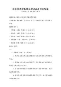 城鄉(xiāng)公共服務(wù)體系建設(shè)及考試及答案