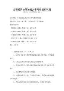 全國通用法律法規(guī)文書寫作模擬試題