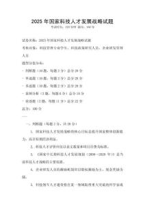 2025年國家科技人才發展戰略試題