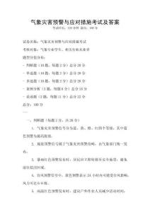 氣象災害預警與應對措施考試及答案