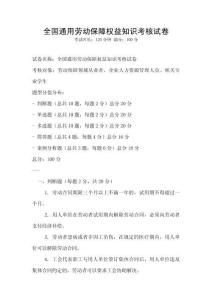 全國通用勞動保障權益知識考核試卷