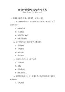 金融風(fēng)險管理及題庫附答案