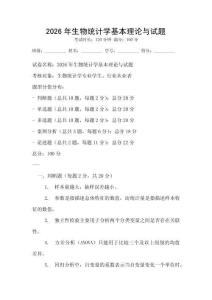 2026年生物統計學基本理論與試題