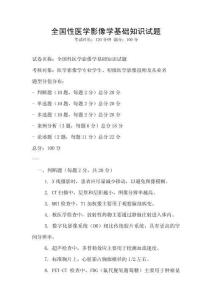 全國性醫(yī)學影像學基礎知識試題