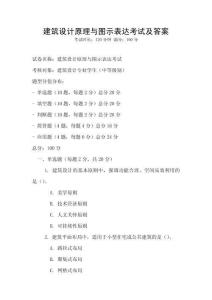 建筑設計原理與圖示表達考試及答案
