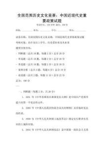全國范圍歷史文化競賽：中國近現(xiàn)代史重要政策試題
