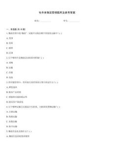 专升本物流管理题库及参考答案