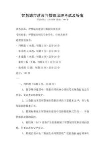 智慧城市建設與數據治理考試及答案