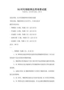 5G时代物联网应用场景试题