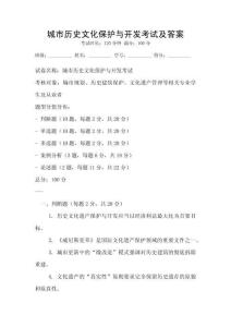 城市歷史文化保護(hù)與開發(fā)考試及答案