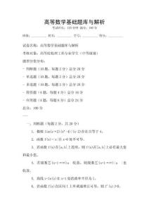 高等數(shù)學基礎(chǔ)題庫與解析
