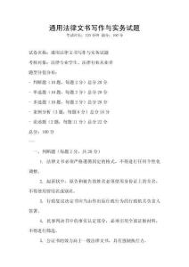 通用法律文書寫作與實(shí)務(wù)試題