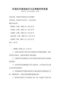 環境科學基礎知識與應用題庫附答案