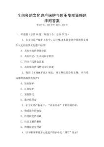 全國多地文化遺產(chǎn)保護(hù)與傳承發(fā)展策略題庫附答案