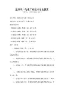 建筑設計與施工規范試卷及答案