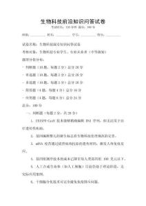 生物科技前沿知识问答试卷