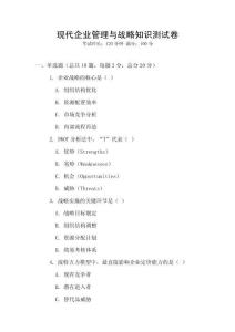 现代企业管理与战略知识测试卷