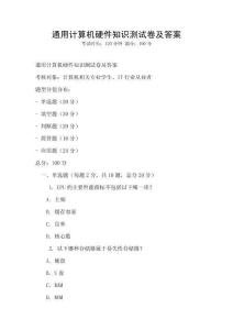 通用计算机硬件知识测试卷及答案