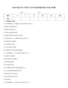 【2024版】2021年交管12123學法減分精選考題136道(含答案)題庫大全