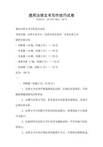 通用法律文書(shū)寫(xiě)作技巧試卷