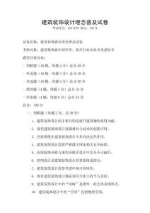建筑装饰设计理念普及试卷