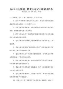 2026年全國碩士研究生考試大綱解讀試卷