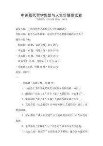 中国现代哲学思想与人生价值测试卷