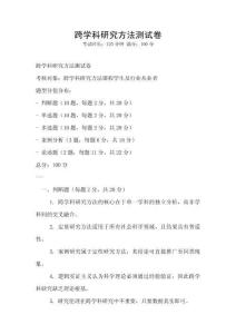 跨學科研究方法測試卷