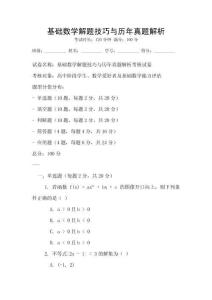 基础数学解题技巧与历年真题解析