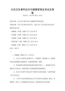 公共衛(wèi)生事件應(yīng)對與健康管理及考試及答案
