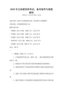 2026年注册建筑师考试：备考指导与真题解析